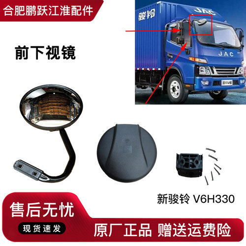 jac江淮新骏铃v6h330前下视镜