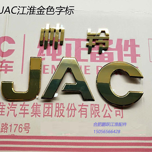 江淮货车配件帅铃jac字母标志