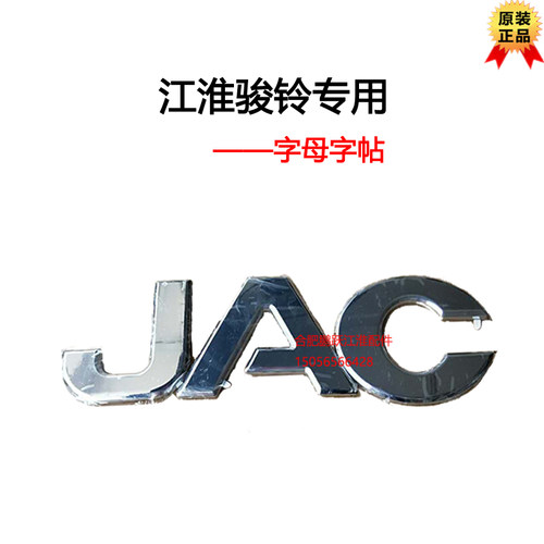 JAC江淮货车配件轻卡新骏铃V3V5V6字母车标字标标记字帖车头标志