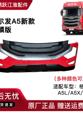江淮重卡货车格尔发麒麟版A5LA5XA5W前保险杠前杠前护杠原厂配件