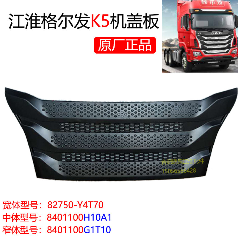 江淮重卡配件格尔发K5/K5L/K5X/L5W机盖板前盖板前围面板中网原厂