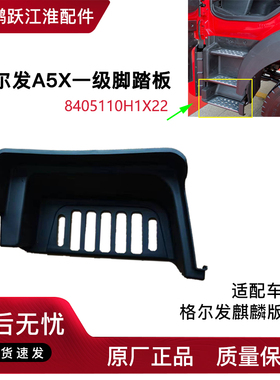 江淮重卡货车配件格尔发A5X脚踏板 上车踏板 汽车用品原厂件H1X22
