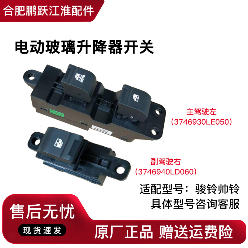 江淮骏铃货车玻璃升降器开关