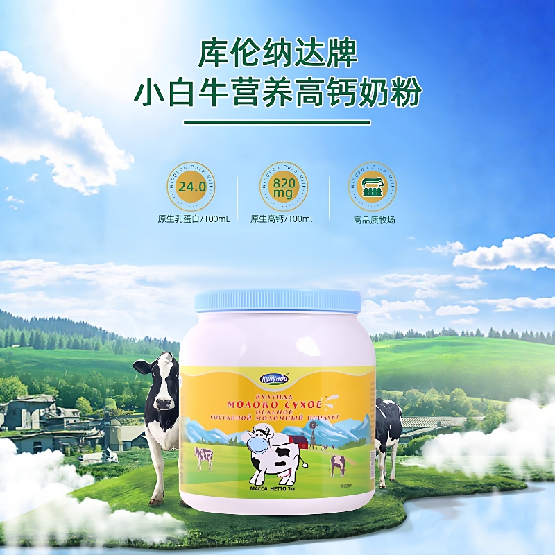 俄罗斯进口原装正品高钙奶粉奶源库伦纳达小白牛全脂和低脂牛乳粉
