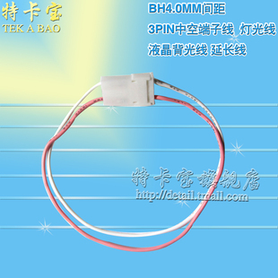 BH4.0MM间距-3PIN中空接线端子/连接线/液晶背光线 灯光线延长线