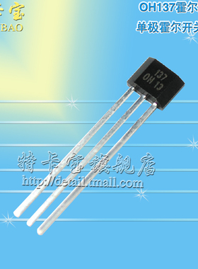 OH137霍尔元件 单极霍尔元件 单极霍尔开关 封装TO-92UA 10个