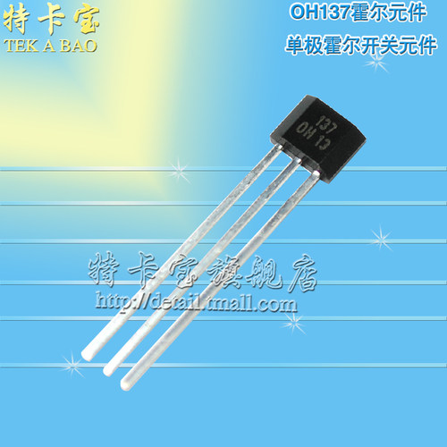 OH137霍尔元件 单极霍尔元件 单极霍尔开关 封装TO-92UA 10个