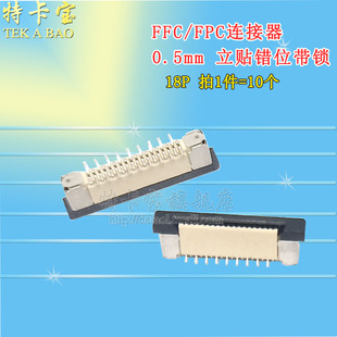 FPC插座FFC扁平软排线连接器间距0.5mm18P立贴带锁错位 交叉脚位