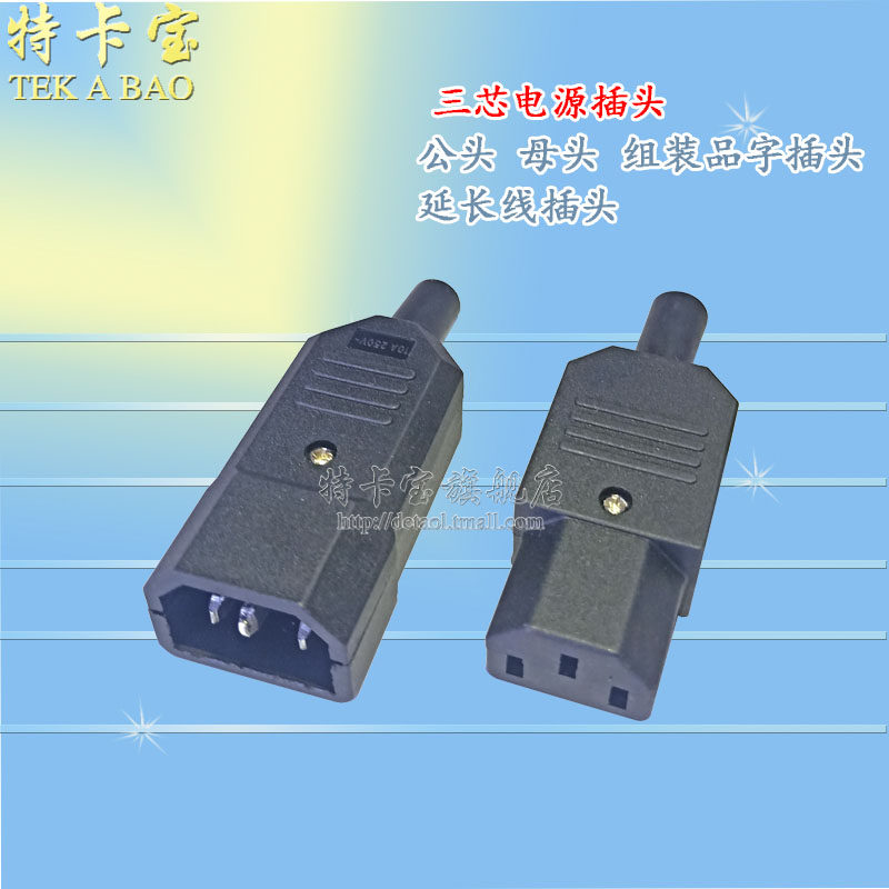 公头母头组装品字插头三芯电源插头电瓶车充电插头延长线插头