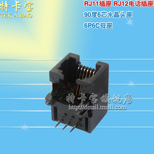 95001-6P6C母座 RJ11插座 RJ12电话插座 90度6芯水晶头座 10个