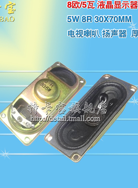 3070 8欧5瓦 5W8R 8R5W 30X70MM 液晶电视机 小喇叭 扬声器