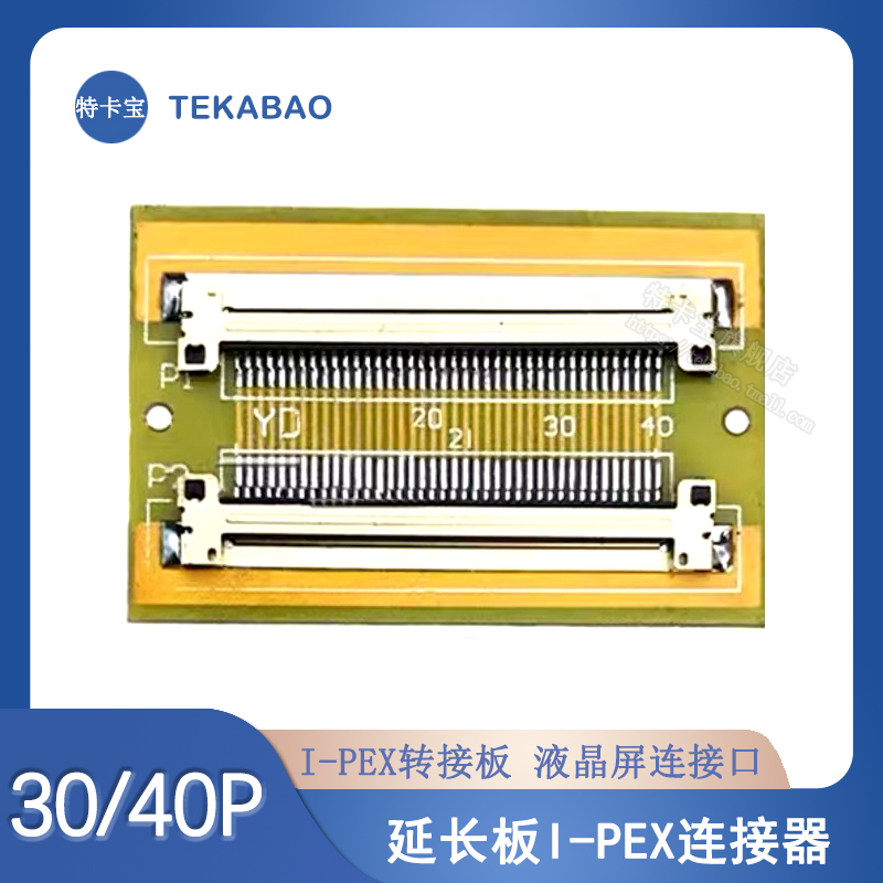 EDP延长板 焊I-PEX 30/40PIN连接器0.5间距 接口测试板 液晶屏座
