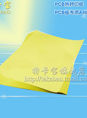 PCB热转印纸 电路板制作 PCB板专用A4纸 黄色 整包100张 0.6KG/包