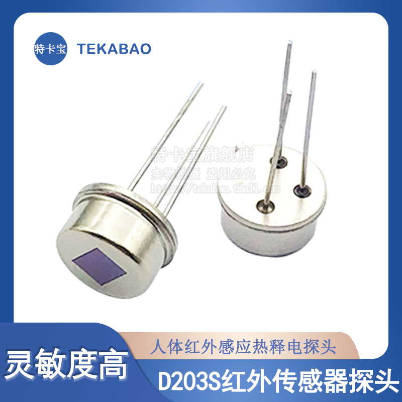 RE200B D203S 人体红外感应热释电 红外传感器 探头全新