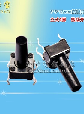 特卡宝|6*6*13MM轻触开关 四脚 按键开关 微动开关 立式4脚 100个
