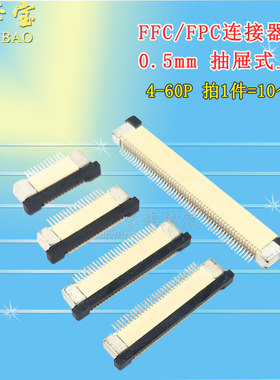 FPC/FFC连接器 0.5mm-6P/8/10/12/14/16/20/30/40P-60P 上接 10个