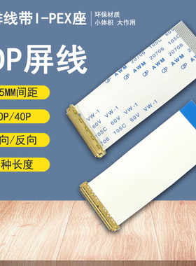 EDP屏线0.5MM 30P/40Pin AWM 20706 FFC软排线带I-PEX座同向/反向