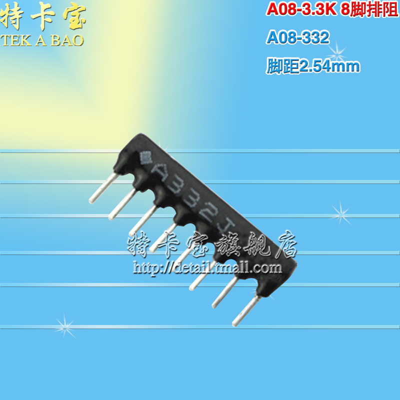 8脚排阻 8P 3.3K 8A-332J排阻 A08-332脚距2.54mm 10个