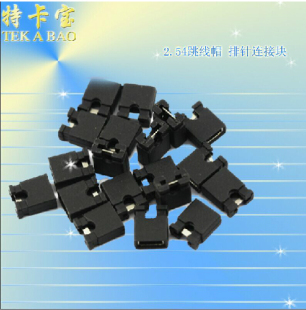 50个1.5元 间距2.54mm跳线帽 排针连接帽 开口短路帽 短路块