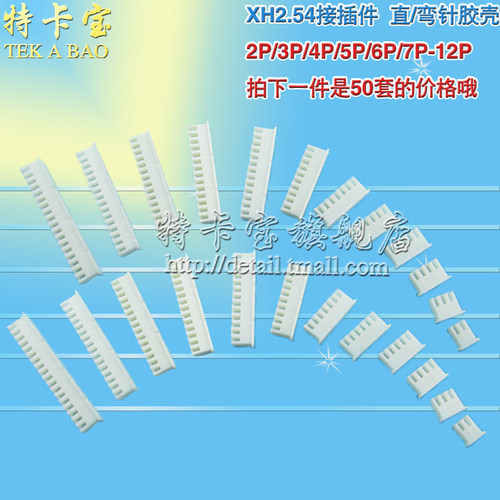 XH2.54 接插件 胶壳座 插头 2P/3P/4P/5P/6P/7P/8P/9P 50个