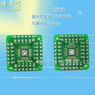 转接板 QFN44转DIP44 QFN48 0.5mm QFP44 LQFP48贴片转直插 10个