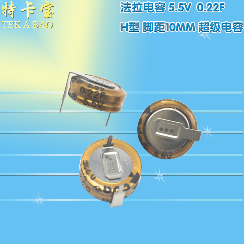 法拉电容 0.22F 5.5V H型 脚距10MM 超级电容