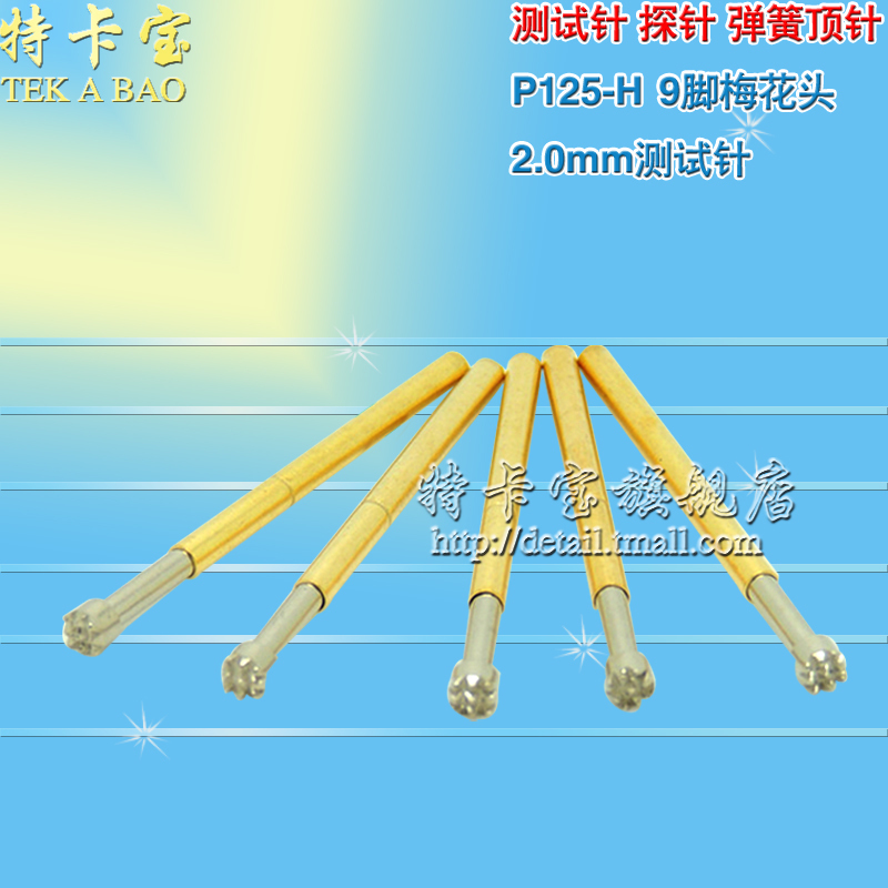 测试针探针弹簧顶针P125-H（9脚梅花头）2.0mm测试针 50根