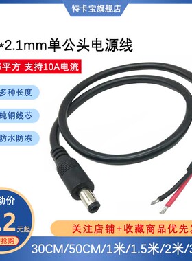 加粗dc5.5*2.1mm公插头线/DC单头上锡线/监控摄像头电源线123米