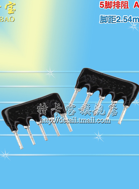 5脚排阻 5P 4.7K 5A-472J 排阻 A05-472 脚距2.54mm 10个