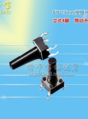 特卡宝|6*6*15MM轻触开关 四脚 按键开关 微动开关 立式4脚 100个