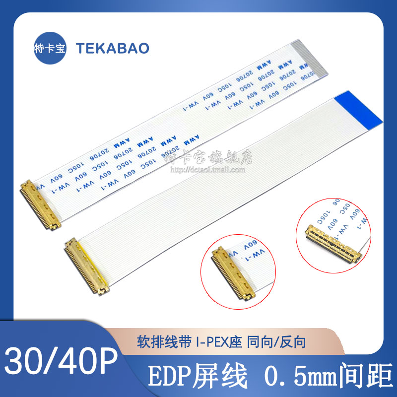 EDP屏线0.5MM I-PEX 20453 30P/40P FFC软排线带I-PEX座同向/反向 电子元器件市场 显示屏/LCD液晶屏/LED屏/TFT屏 原图主图