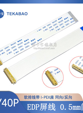 EDP屏线0.5MM I-PEX 20453 30P/40P FFC软排线带I-PEX座同向/反向