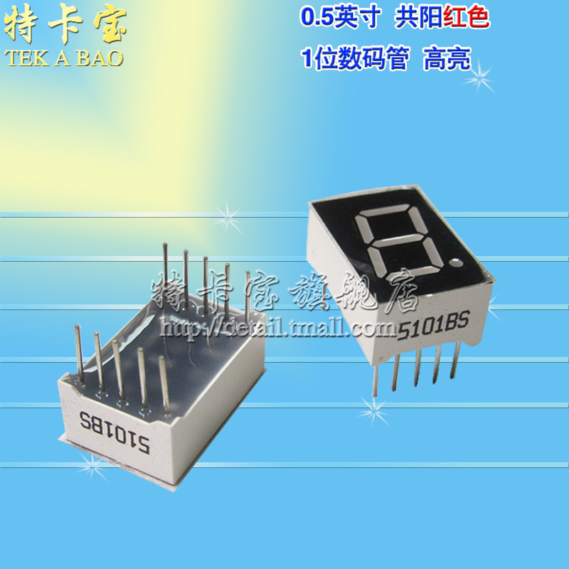 0.5英寸 共阳红色 5101bs 1位数码管 外壳12.5*19*8mm 10个