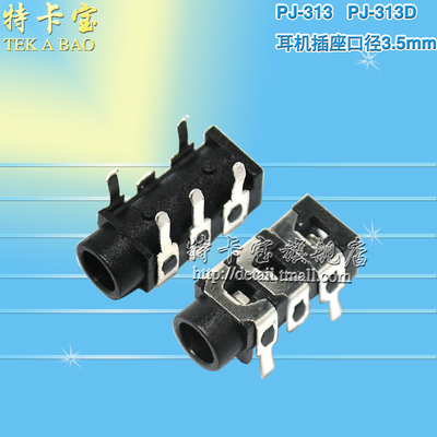 PJ-313 PJ-313D 直插 耳机插座 PJ313 口径3.5mm 3.5耳机座
