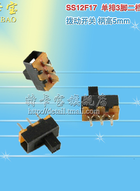 拨动开关 SS12F17 3脚2档 脚距3MM 拨动开关 10只