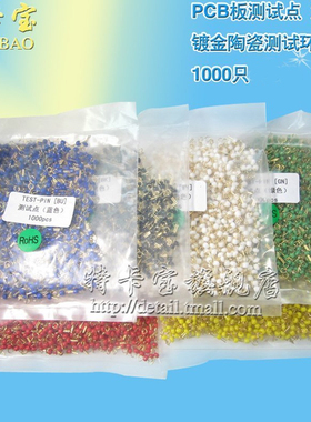 测试点 PCB板测试点 测试珠 镀金陶瓷测试环 电路板测试针 1000个