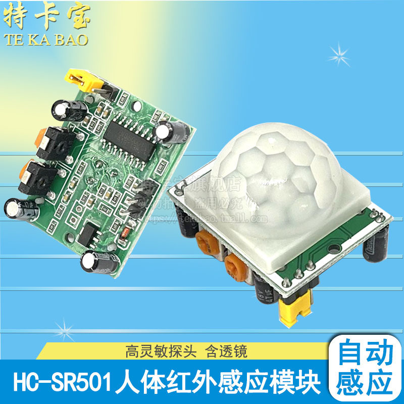人体红外感应模块 完整版 hc-sr501 人体传感器 感应开关红外开关