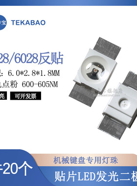 6028反贴橙色点粉LED灯珠3528机械键盘指示灯橙色LED发光二极管