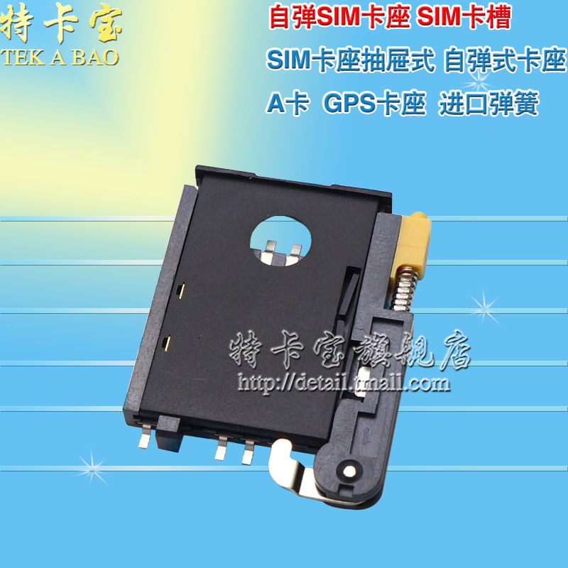 自弹SIM卡座 SIM卡槽 SIM卡座抽屉式 自弹式卡座 GPS卡座