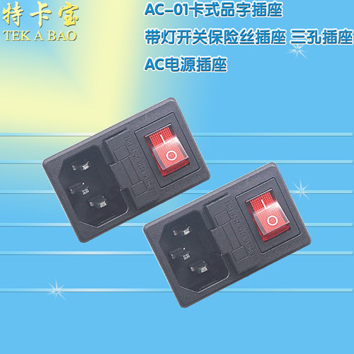 AC-01卡式品字插座 带灯开关带保险丝功能 三孔电源座AC座