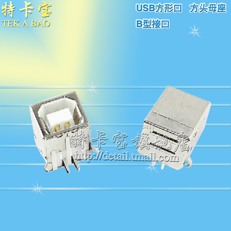 USB母头 B型接口 USB方形口方头母座 90度弯脚打印机 10个_虎窝淘