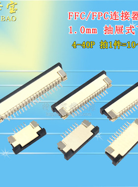 FPC/FFC连接器 1.0MM 下接抽屉式 4/5/6/8/9/10/11/12/20/30/40P