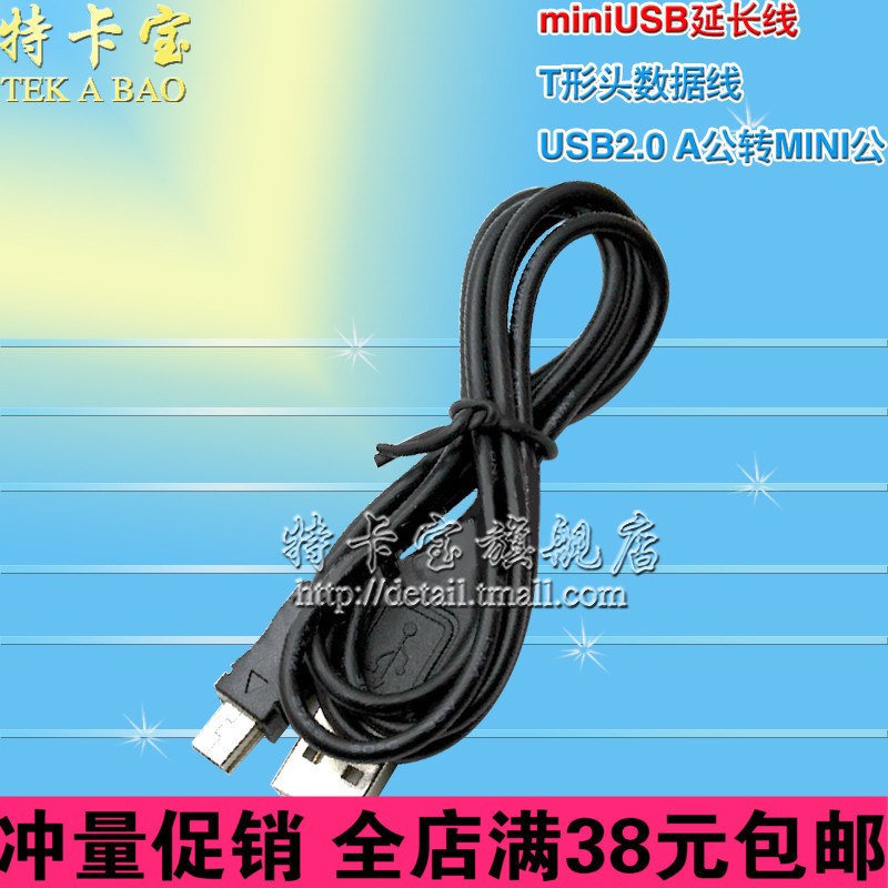 miniUSB延长线 迷你USB线 T形头数据线 USB2.0 A公转MINI公