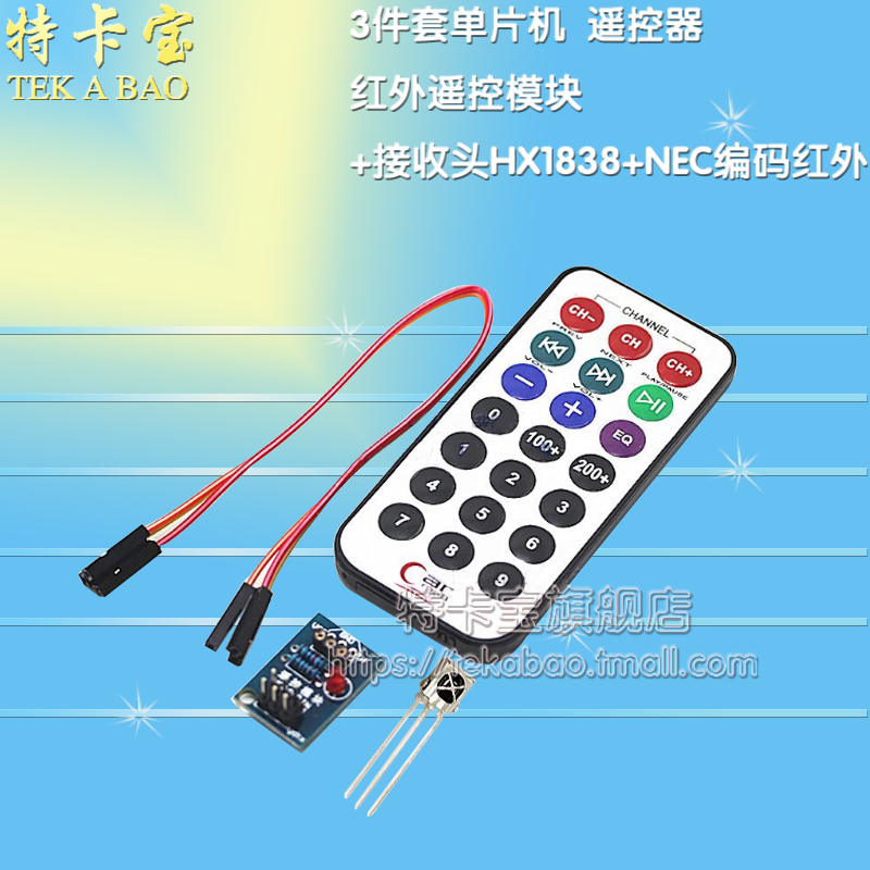 3件套单片机红外遥控模块+接收头HX1838+NEC编码红外遥控器