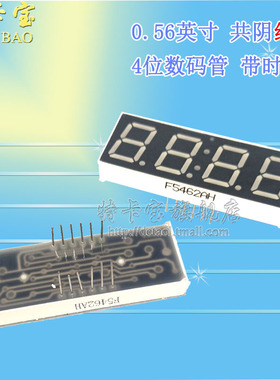 0.56英寸 共阴红色 四位 F5462AH 带时钟 四位数码管共阴 5个
