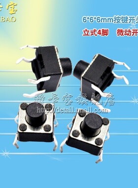 特卡宝|6*6*6MM 轻触开关 微动开关 按键开关 立式4脚 100个