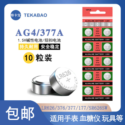 377A纽扣电池 AG4扣式电池 LR626石英手表血糖仪玩具 177电池