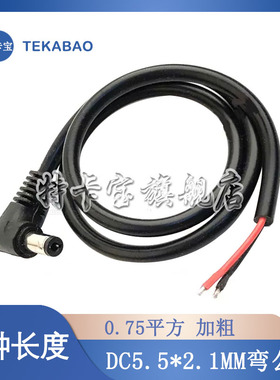 弯头0.75平方DC5.5*2.1MM单公头电源线 55DC90度10A监控电源线