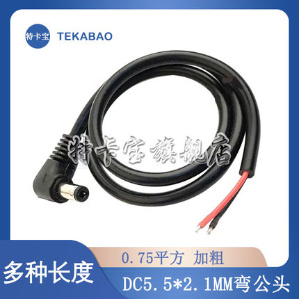 弯头0.75平方DC5.5*2.1MM单公头电源线 55DC90度10A监控电源线