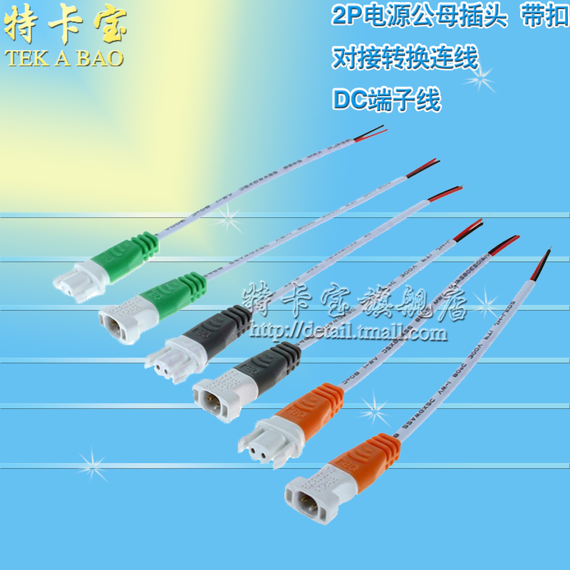2P电源公母插头带扣对接转换连线 LED面板天花灯 DC端子线